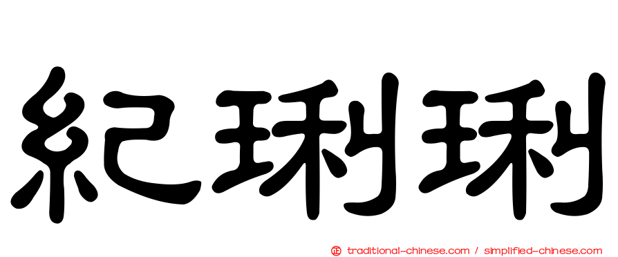 紀琍琍