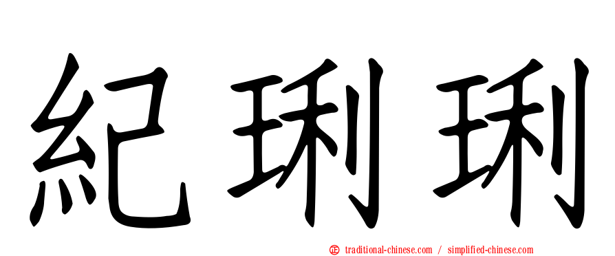 紀琍琍