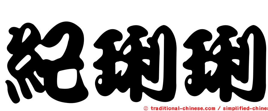 紀琍琍