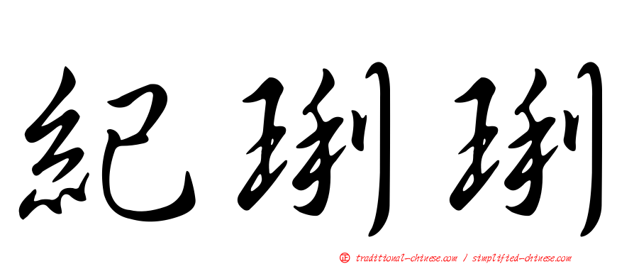 紀琍琍