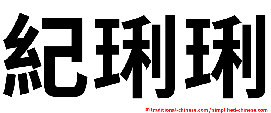 紀琍琍