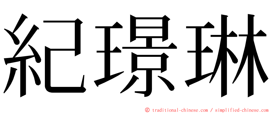 紀璟琳 ming font