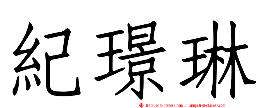 紀璟琳
