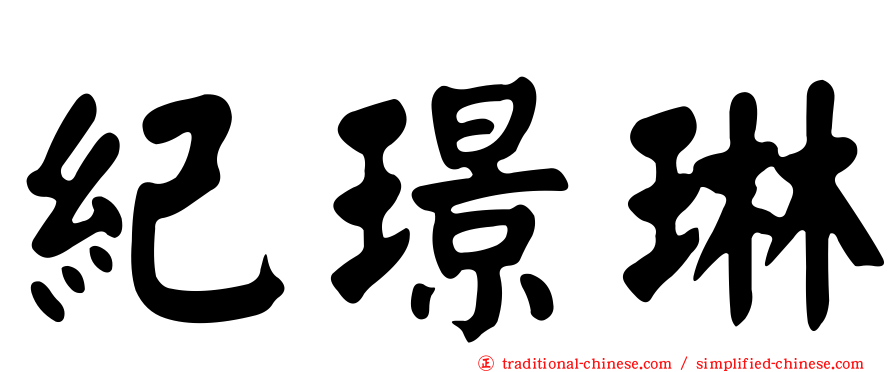 紀璟琳