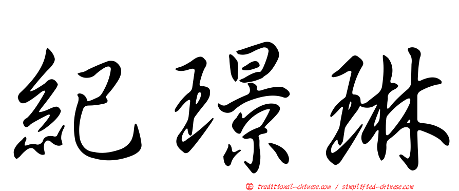 紀璟琳