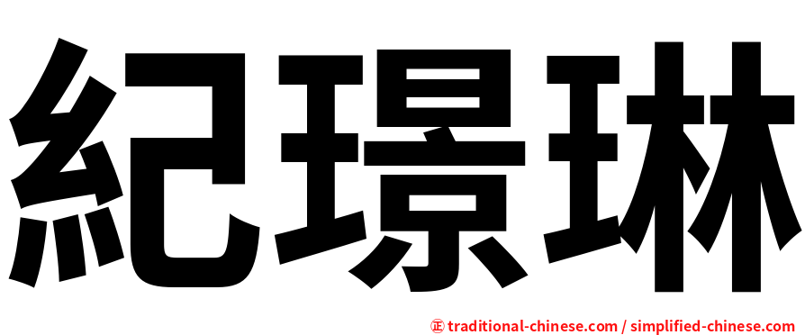 紀璟琳