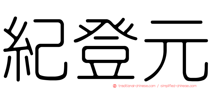 紀登元