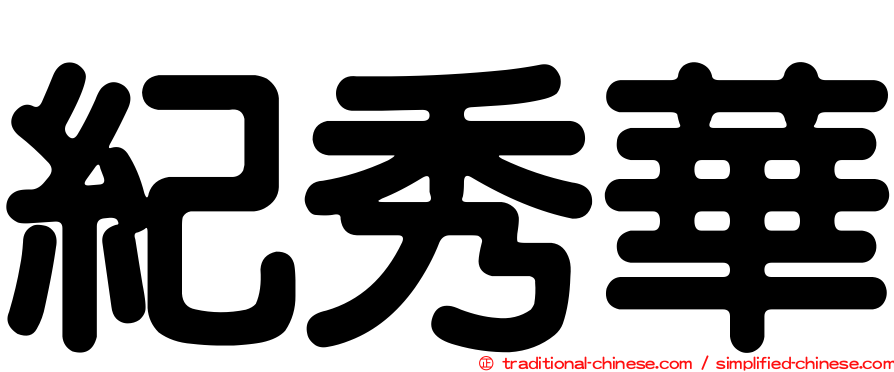 紀秀華