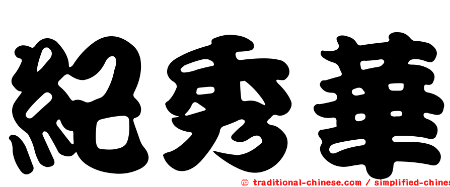 紀秀華