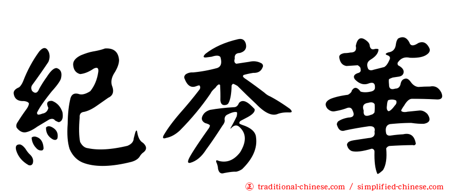 紀秀華