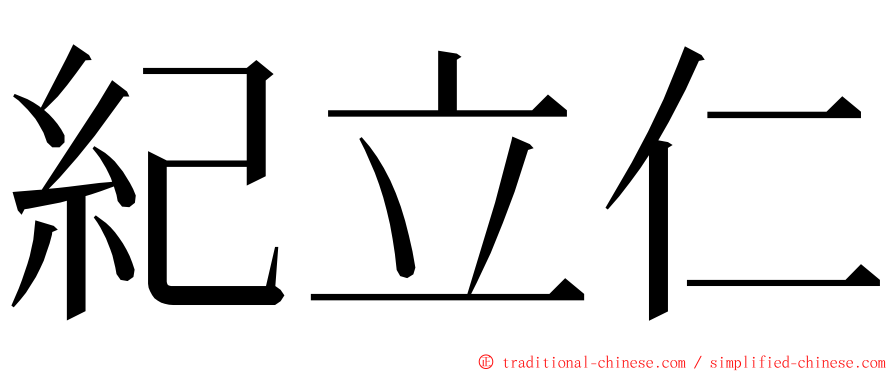 紀立仁 ming font