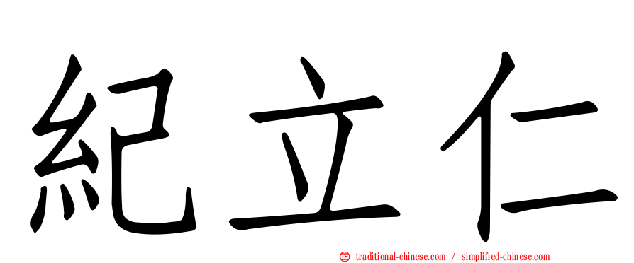 紀立仁