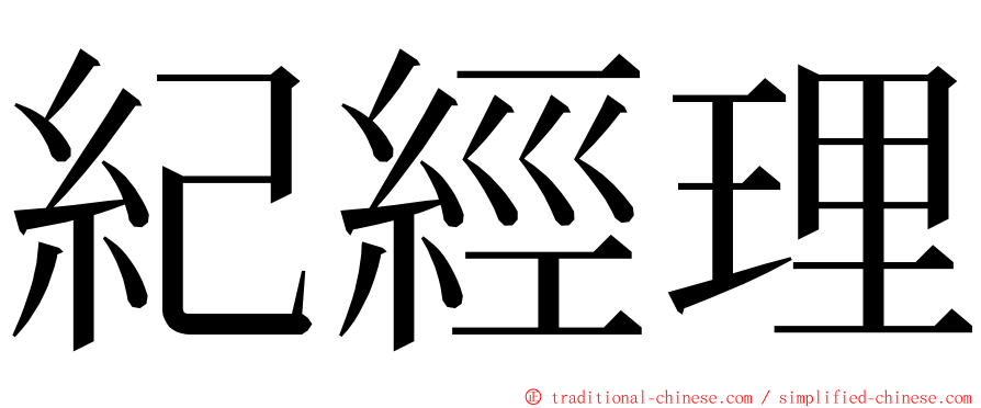 紀經理 ming font