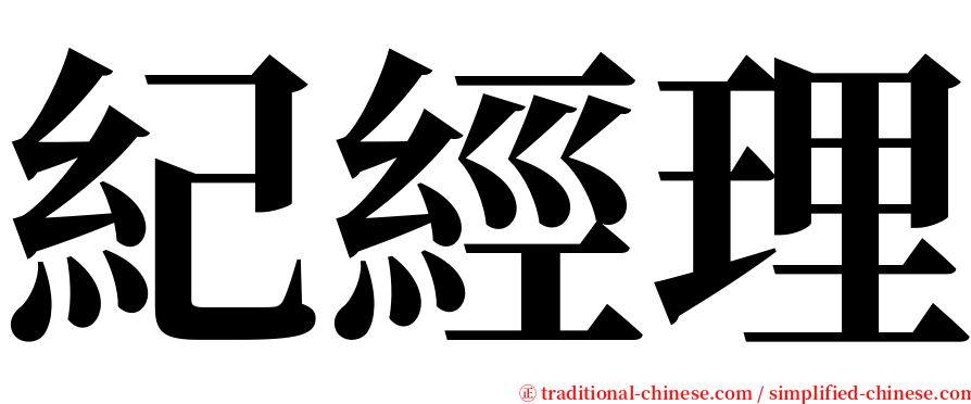 紀經理 serif font