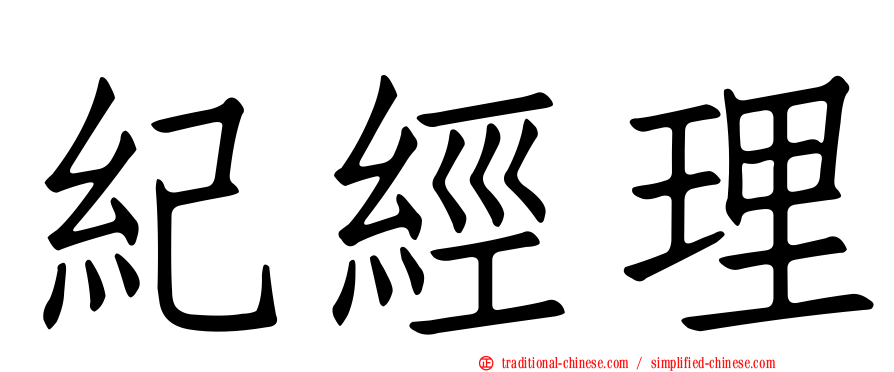 紀經理