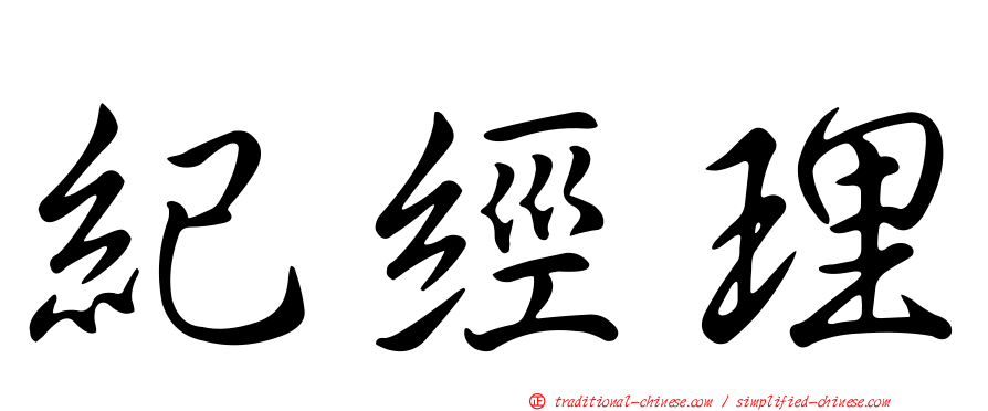 紀經理