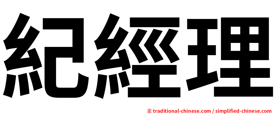 紀經理