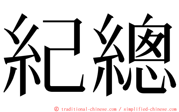 紀總 ming font