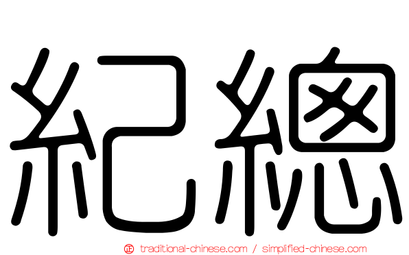紀總