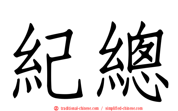 紀總