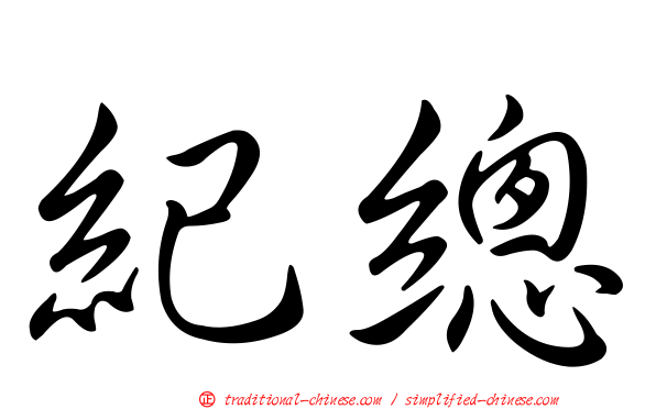 紀總