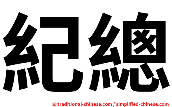 紀總