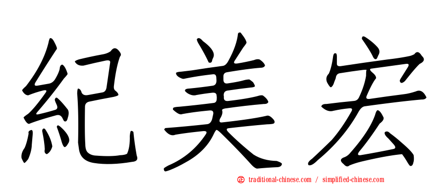 紀美宏