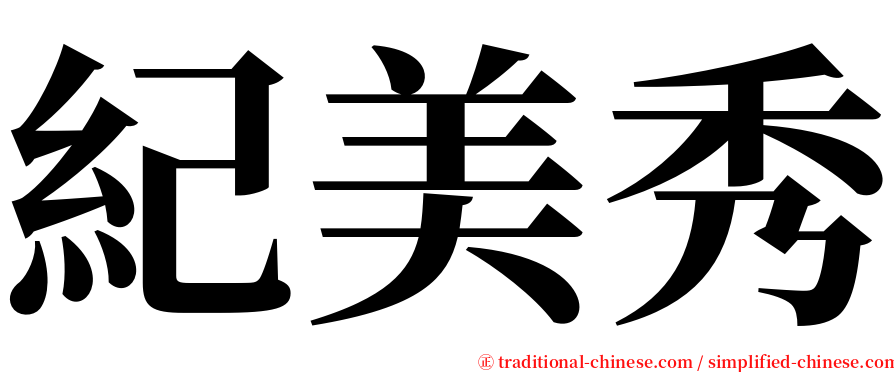 紀美秀 serif font