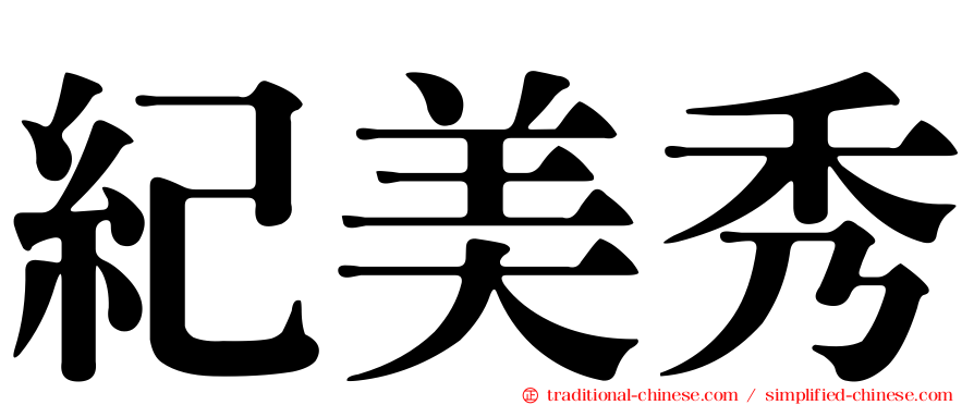 紀美秀
