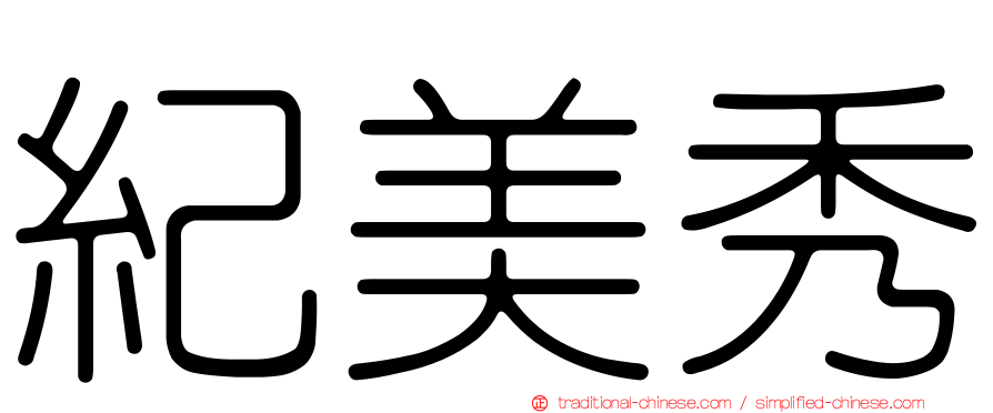 紀美秀