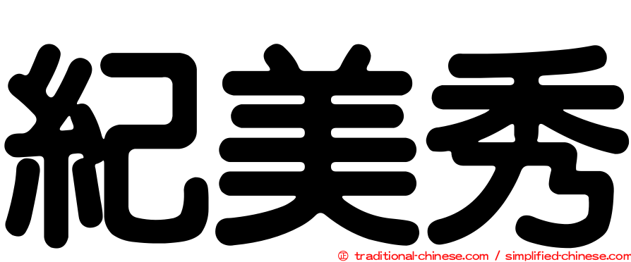 紀美秀