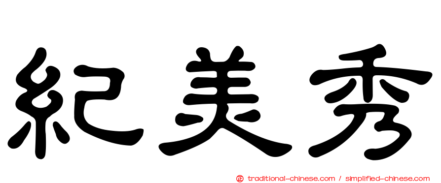 紀美秀