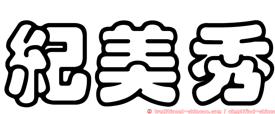 紀美秀