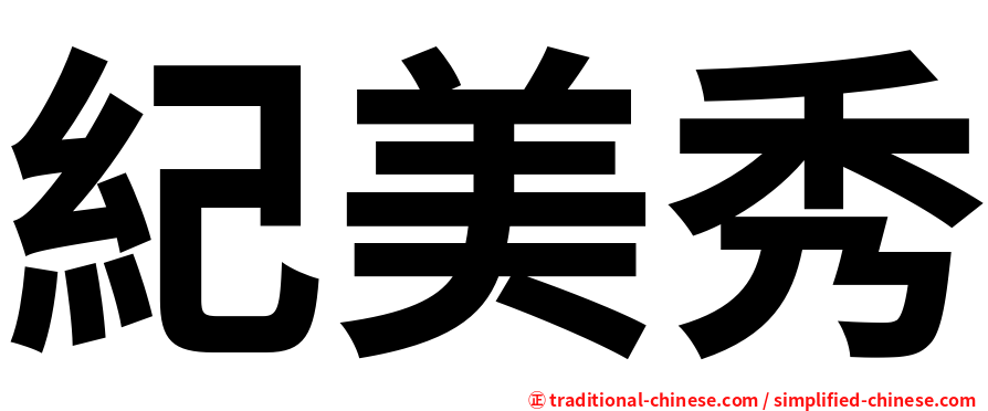 紀美秀