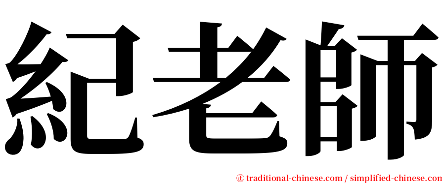 紀老師 serif font