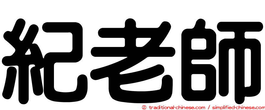 紀老師