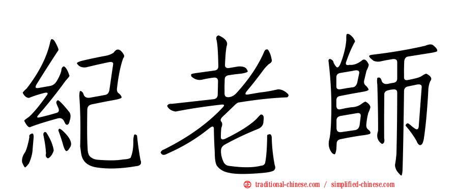 紀老師