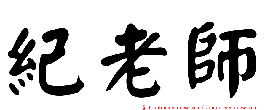 紀老師