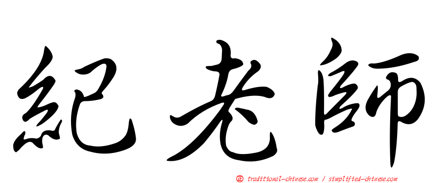 紀老師