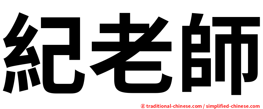 紀老師