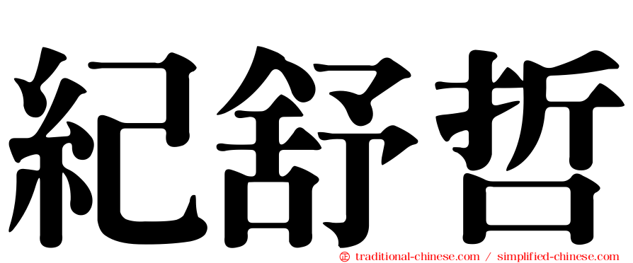 紀舒哲