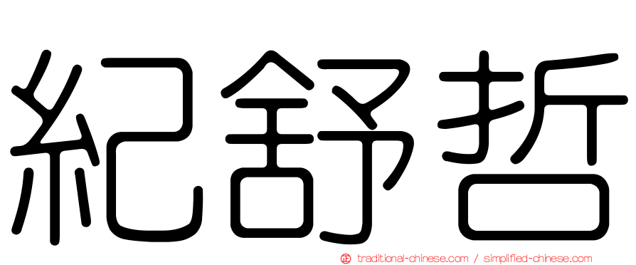 紀舒哲