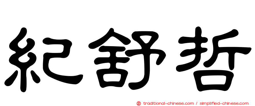 紀舒哲