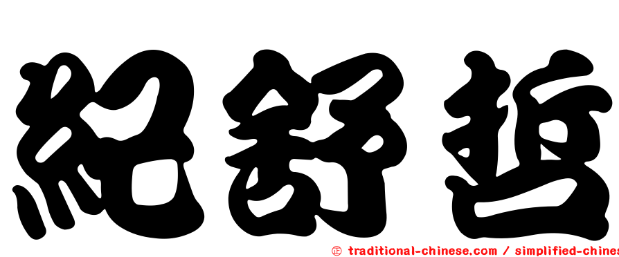 紀舒哲