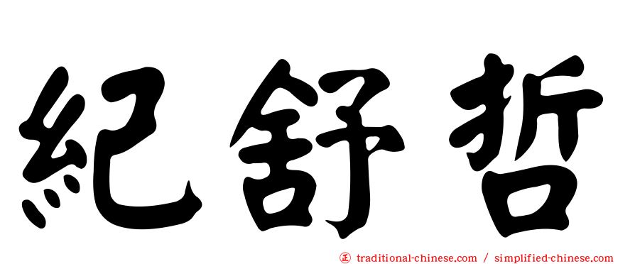 紀舒哲