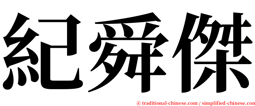紀舜傑 serif font
