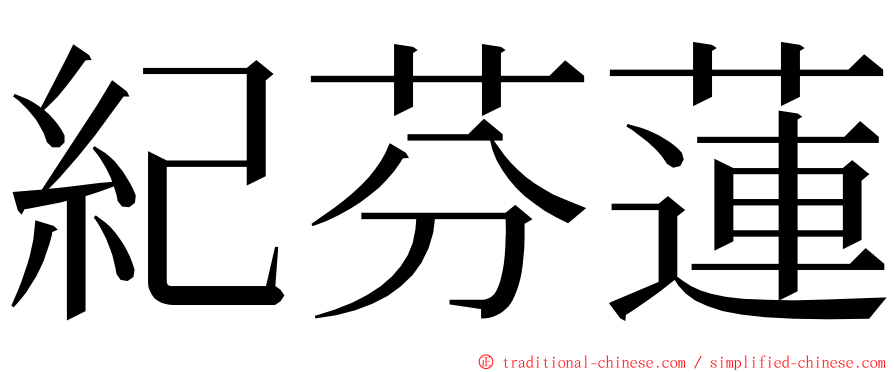 紀芬蓮 ming font