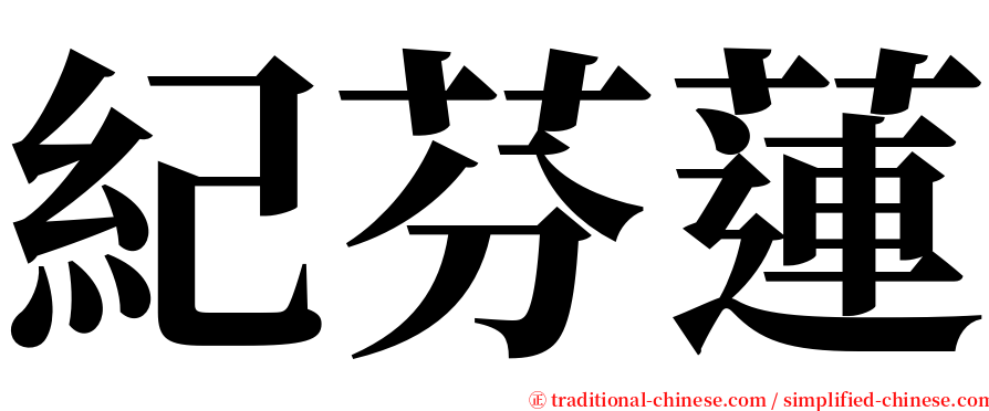 紀芬蓮 serif font