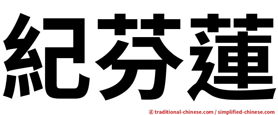 紀芬蓮