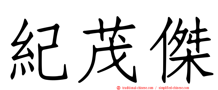 紀茂傑